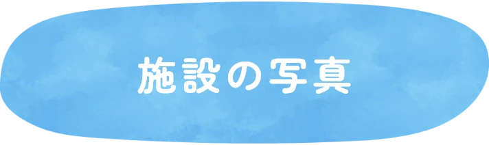 施設の写真