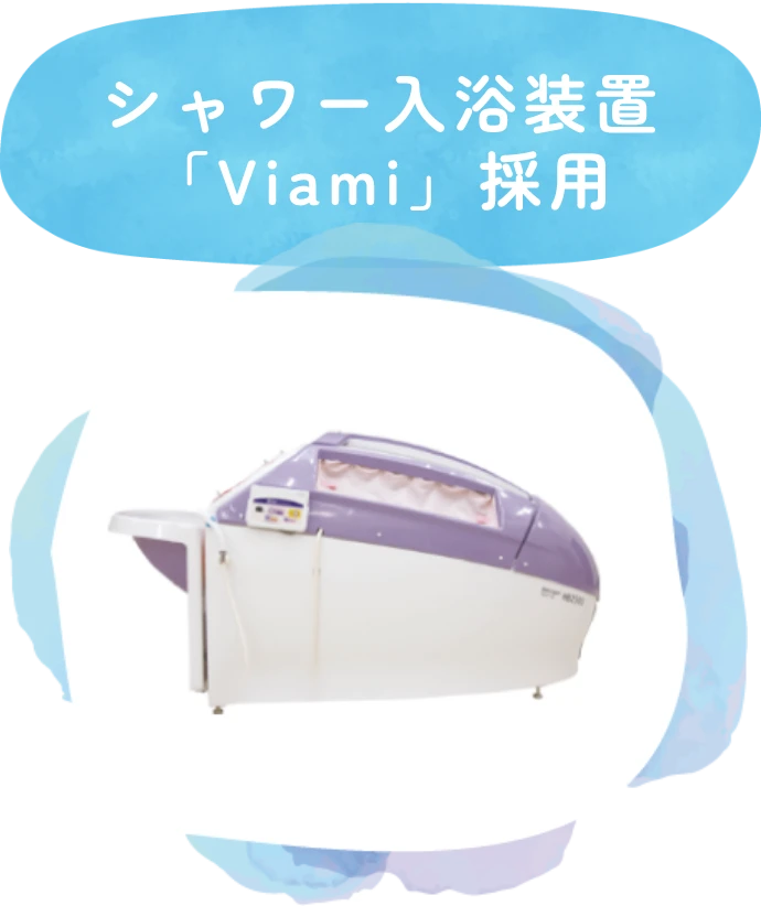 シャワー入力装置「Viami」採用