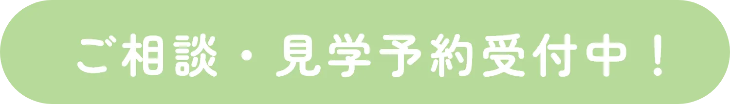 ご相談・見学予約受付中！